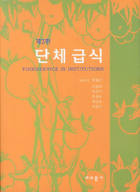 단체급식 = Foodservice in institutions