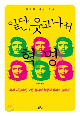 일단,웃고나서 혁명 : 아지즈 네신 소설 