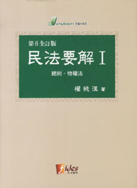 民法要解. 1, 總則·物權法