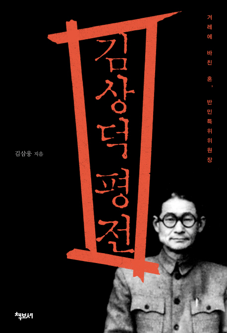 김상덕 평전 : 겨레에 바친 애국혼, 반민특위위원장 표지 이미지
