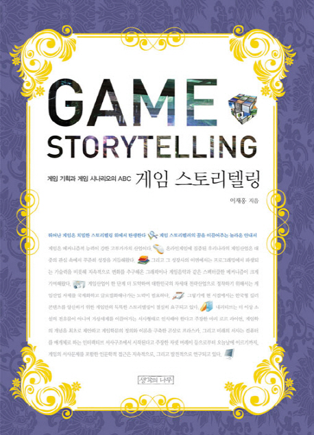 게임 스토리텔링 : 게임 기획과 게임 시나리오의 ABC = Game storytelling 표지 이미지