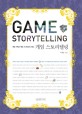 게임 스토리텔링 (게임 기획과 게임 시나리오의 ABC)