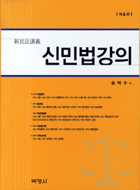 신민법강의 = 新民法講義