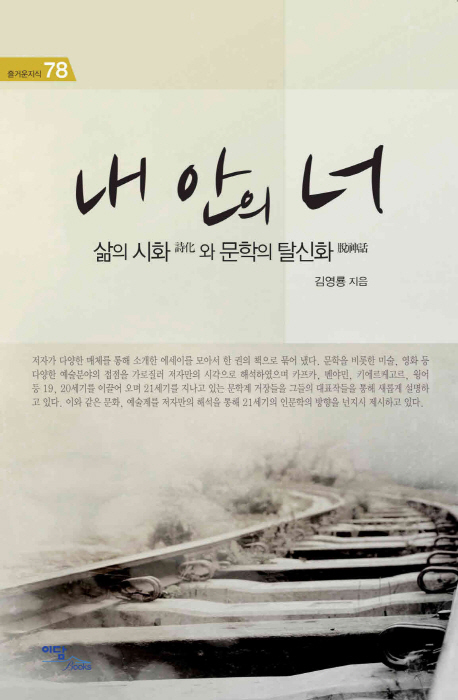 내 안의 너 (삶의 시화와 문학의 탈신화)