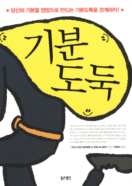 기분도둑 (당신의 기분을 엉망으로 만드는 기분도둑을 경계하라!)