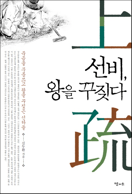 선비 왕을 꾸짖다:상소로 보는 역사 이야기