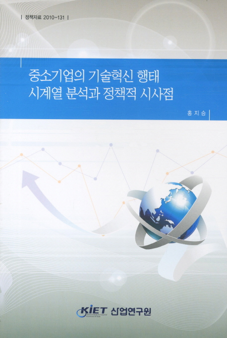 중소기업의 기술혁신 행태 시계열 분석과 정책적 시사점