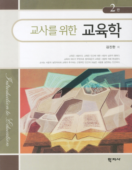 (교사를 위한) 교육학 = Introduction to education