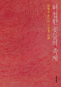 허접한 꽃들의 축제: 한형조 교수의 금강경 소疏