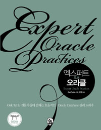 엑스퍼트 오브 오라클 표지이미지