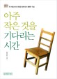 아주 작은 것을 기다리는 시간  : 한 시골교사의 희망을 읽어내는 불편한 진실