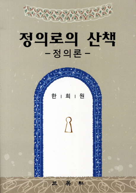 정의로의 산책 : 정의론 표지이미지