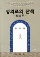 정의로의 산책  : 정의론