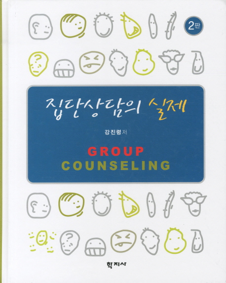 집단상담의 실제 = Group Counseling