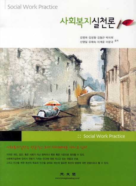 사회복지실천론 = Practice of social welfare