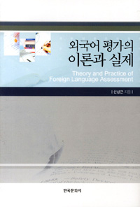 외국어 평가의 이론과 실제  = Theory and practice of foreign language assessment  