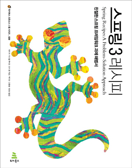 스프링 3 레시피 : 친절한 스프링 프레임워크 과제 해결서