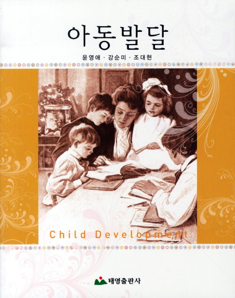 아동발달 = Child development