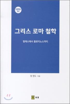 그리스 로마 철학  : 탈레스에서 플로티노스까지 표지 이미지