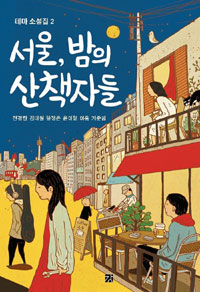 서울,밤의산책자들