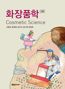 <span class="sponge-point-color">화장품학</span>  = Cosmetic Science