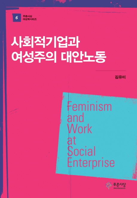 사회적기업과 여성주의 대안노동 = Feminism and work at social enterprise