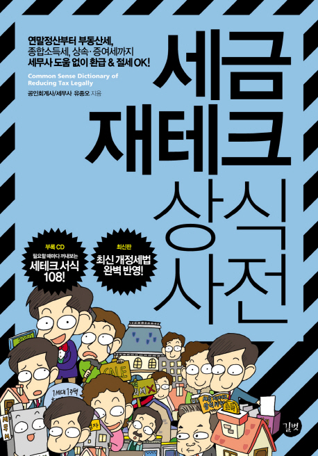 세금 재테크 상식사전  = Common sense dictionary of reducing tax legally