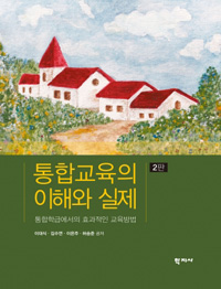 통합교육의 이해와 실제 : 통합학급에서의 효과적인 교육방법