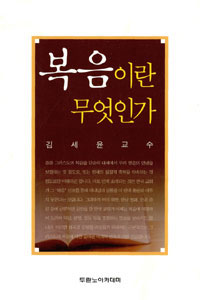 복음이란 무엇인가