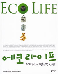 에코라이프  = Eco life  : 시작하자, 친환경 인생