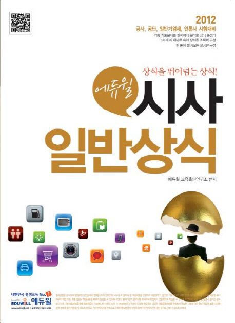 (에듀윌) 시사일반상식 : 상식을 뛰어넘는 상식! 표지 이미지