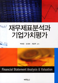재무제표분석과 기업가치평가  = Financial statement analysis & valuation