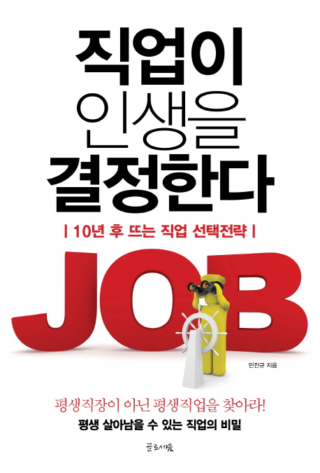 직업이 인생을 결정한다 (10년 후 뜨는 직업 선택전략)