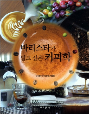 바리스타가 알고 싶은 커피학  = From green bean to coffee barista