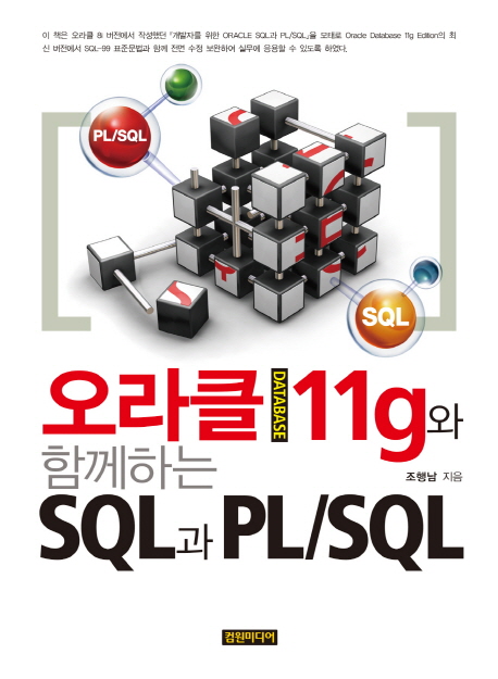 오라클Database11g와함께하는SQL과PL/SQL