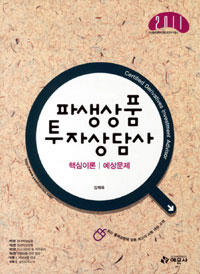 <span class="sponge-point-color">파생상품</span> 투자상담사 : 핵심이론 예상문제