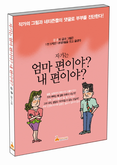 자기는 엄마 편이야? 내 편이야?