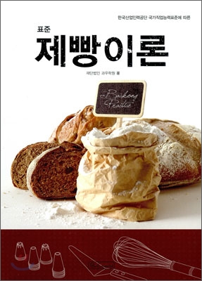 (표준)제빵이론