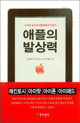 애플의 발상력 : 스티브 잡스와 애플맨들의 이야기  