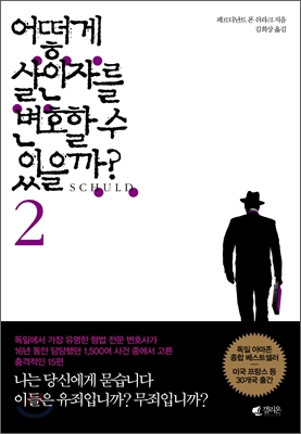 어떻게 살인자를 변호할 수 있을까? 표지 이미지