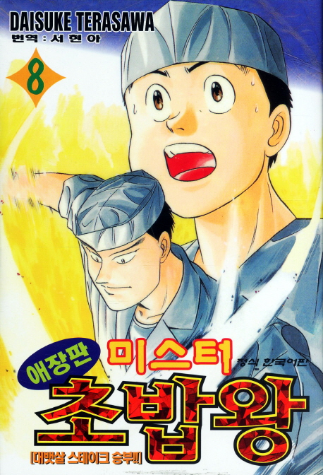 미스터 초밥왕 : 애장판 / 8 : 대뱃살 스테이크 승부! 표지이미지