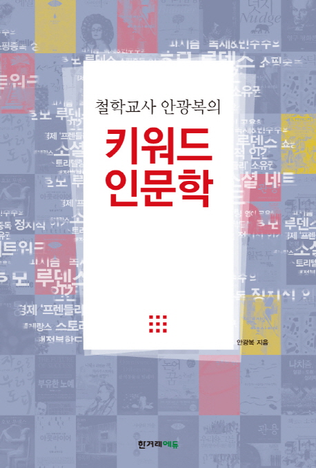 (철학교사 안광복의) 키워드 인문학