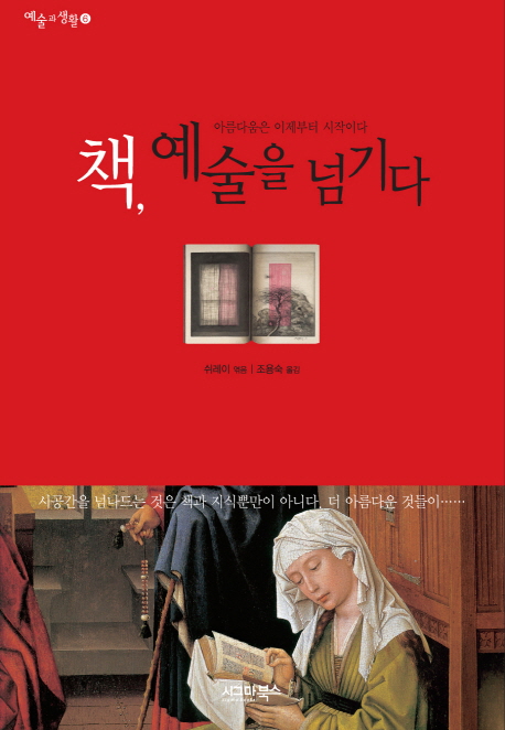 책 예술을 넘기다 : 아름다움은 이제부터 시작이다