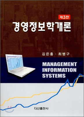 경영정보학개론 = Management information systems