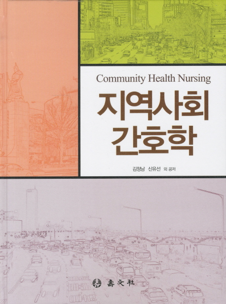 지역사회간호학 = Community health nursing / 김정남 ; 신유선 외 지음