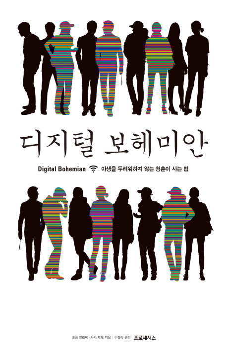 디지털 보헤미안  = Digital bohemian  : 야생을 두려워하지 않는 청춘이 사는 법