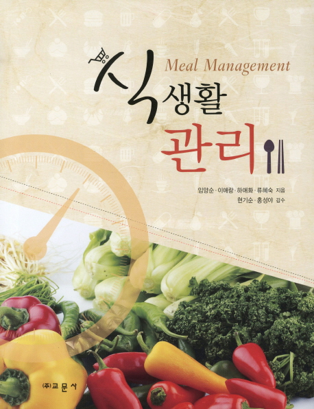 식생활 관리 = Meal management / 임양순...[등]지음