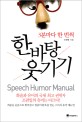 (3분마다 한 번씩) 한바탕 <span>웃</span>기기 : humor speech manual
