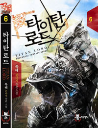 타이탄 로드 6 (묵해 판타지 장편소설)