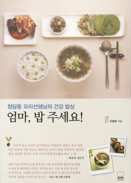 엄마,밥좀주세요!:청담동요리선생님의건강밥상